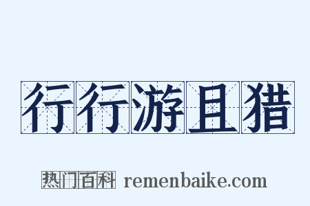 行行游且猎是什么意思的图片